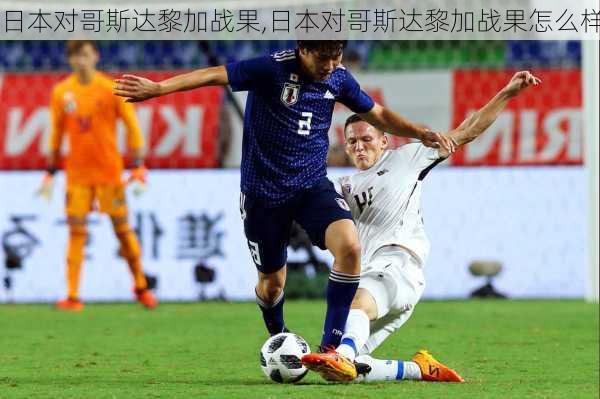 日本对哥斯达黎加战果,日本对哥斯达黎加战果怎么样
