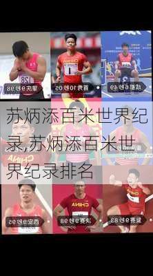 苏炳添百米世界纪录,苏炳添百米世界纪录排名