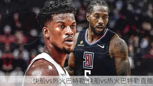 快船vs热火巴特勒,快船vs热火巴特勒直播