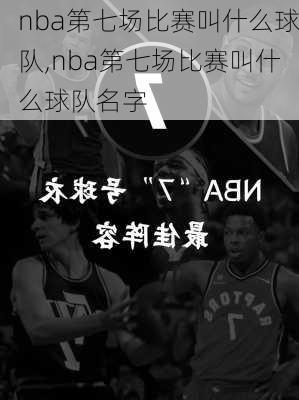 nba第七场比赛叫什么球队,nba第七场比赛叫什么球队名字