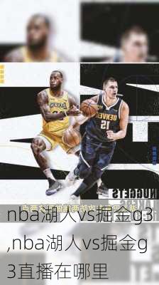 nba湖人vs掘金g3,nba湖人vs掘金g3直播在哪里