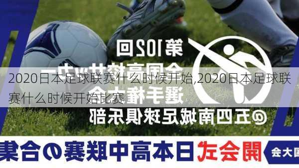 2020日本足球联赛什么时候开始,2020日本足球联赛什么时候开始比赛