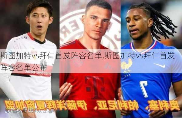 斯图加特vs拜仁首发阵容名单,斯图加特vs拜仁首发阵容名单公布