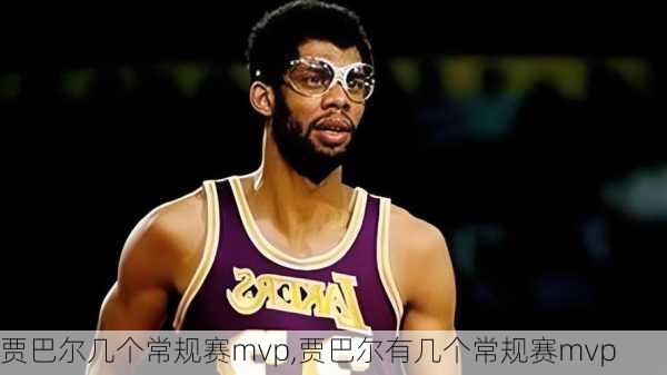 贾巴尔几个常规赛mvp,贾巴尔有几个常规赛mvp