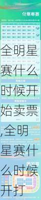 全明星赛什么时候开始卖票,全明星赛什么时候开打