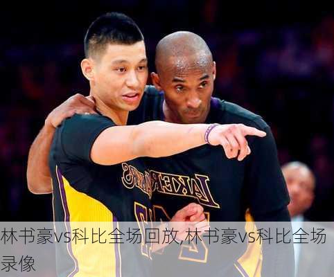 林书豪vs科比全场回放,林书豪vs科比全场录像