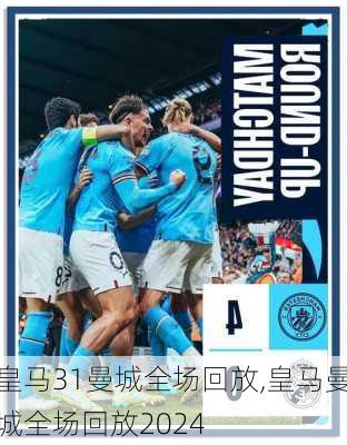 皇马31曼城全场回放,皇马曼城全场回放2024
