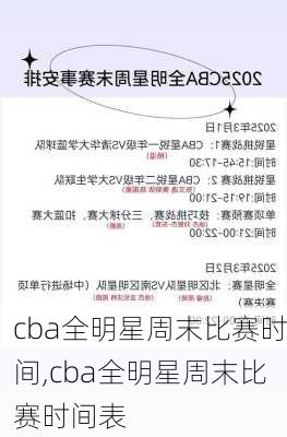 cba全明星周末比赛时间,cba全明星周末比赛时间表