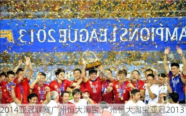 2014亚冠联赛广州恒大淘宝,广州恒大淘宝亚冠2013