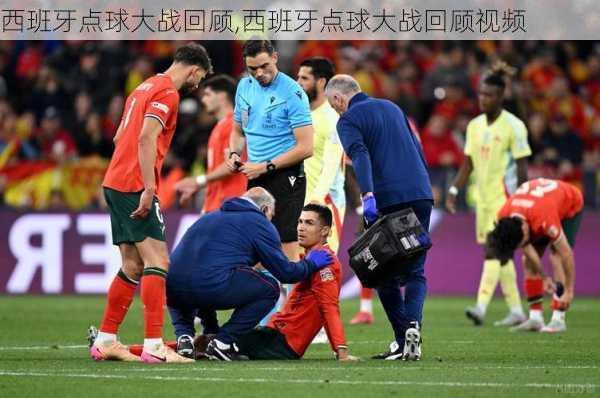 西班牙点球大战回顾,西班牙点球大战回顾视频