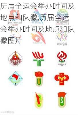 历届全运会举办时间及地点和队徽,历届全运会举办时间及地点和队徽图片