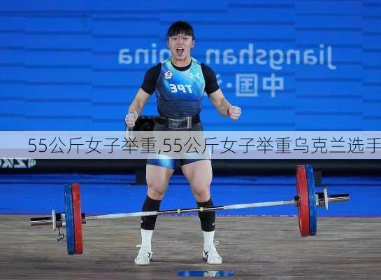 55公斤女子举重,55公斤女子举重乌克兰选手
