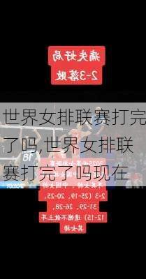 世界女排联赛打完了吗,世界女排联赛打完了吗现在