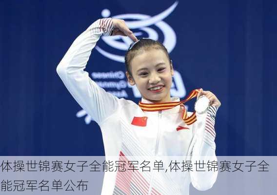 体操世锦赛女子全能冠军名单,体操世锦赛女子全能冠军名单公布