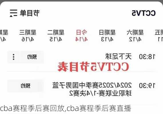 cba赛程季后赛回放,cba赛程季后赛直播