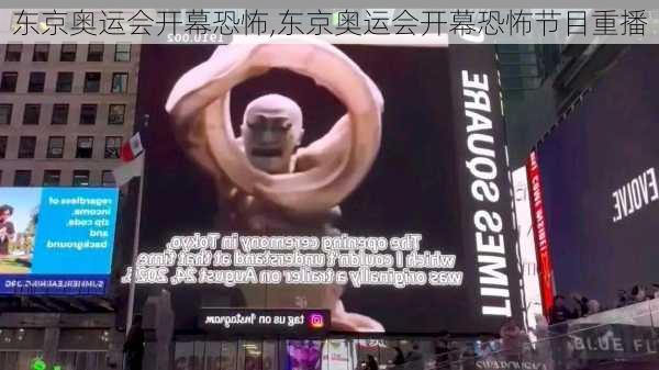 东京奥运会开幕恐怖,东京奥运会开幕恐怖节目重播