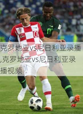 克罗地亚vs尼日利亚录播,克罗地亚vs尼日利亚录播视频