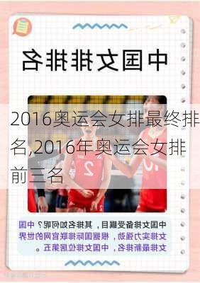 2016奥运会女排最终排名,2016年奥运会女排前三名