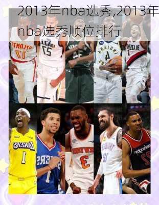 2013年nba选秀,2013年nba选秀顺位排行
