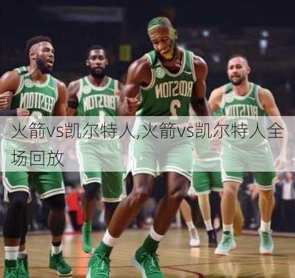 火箭vs凯尔特人,火箭vs凯尔特人全场回放