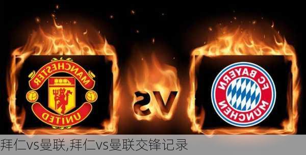 拜仁vs曼联,拜仁vs曼联交锋记录