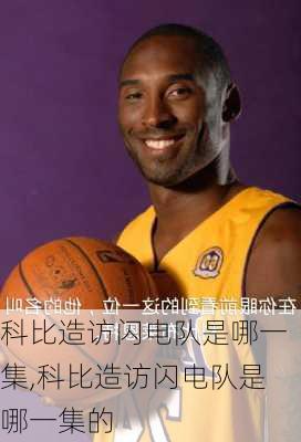 科比造访闪电队是哪一集,科比造访闪电队是哪一集的