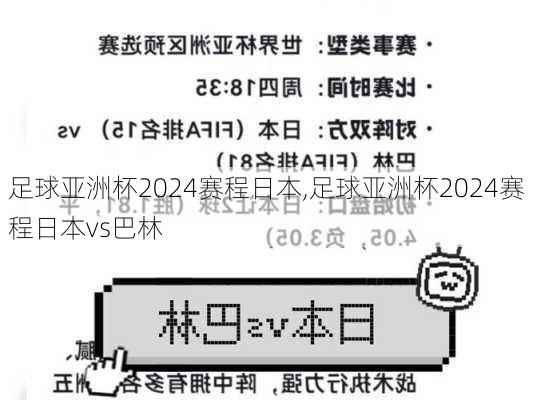 足球亚洲杯2024赛程日本,足球亚洲杯2024赛程日本vs巴林